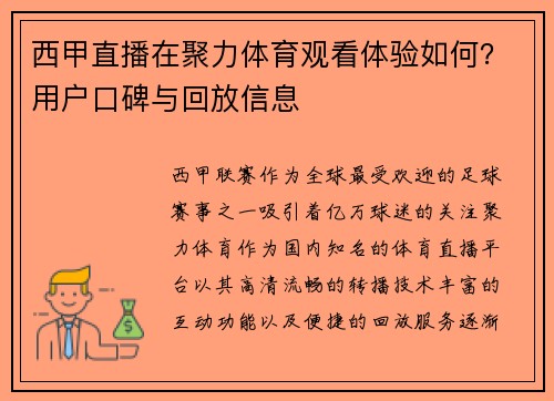 西甲直播在聚力体育观看体验如何？用户口碑与回放信息