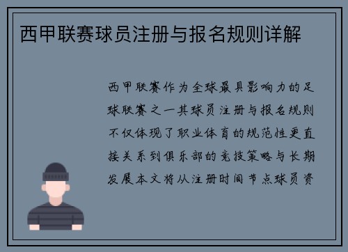 西甲联赛球员注册与报名规则详解